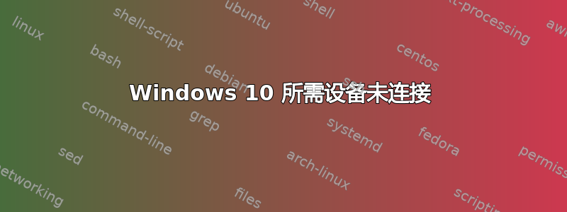 Windows 10 所需设备未连接