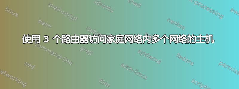 使用 3 个路由器访问家庭网络内多个网络的主机