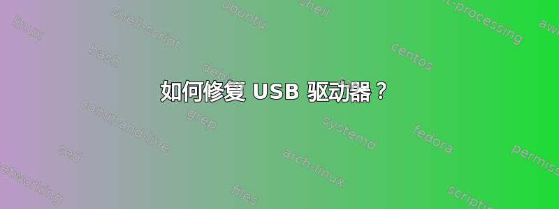 如何修复 USB 驱动器？