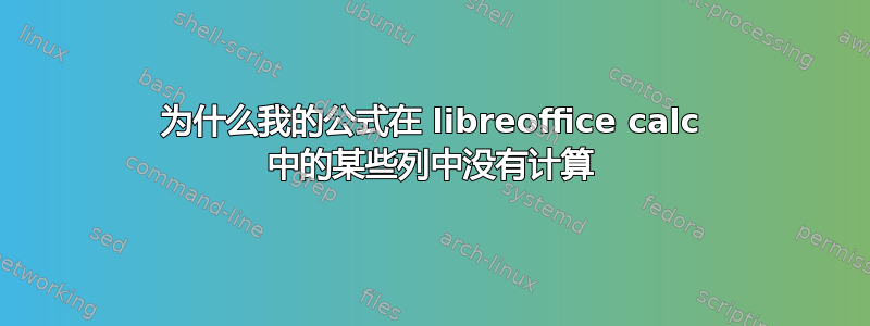 为什么我的公式在 libreoffice calc 中的某些列中没有计算