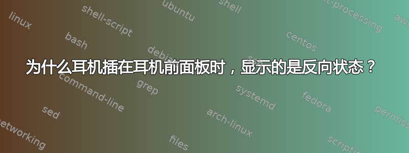 为什么耳机插在耳机前面板时，显示的是反向状态？