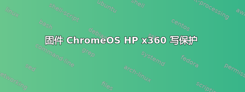 固件 ChromeOS HP x360 写保护