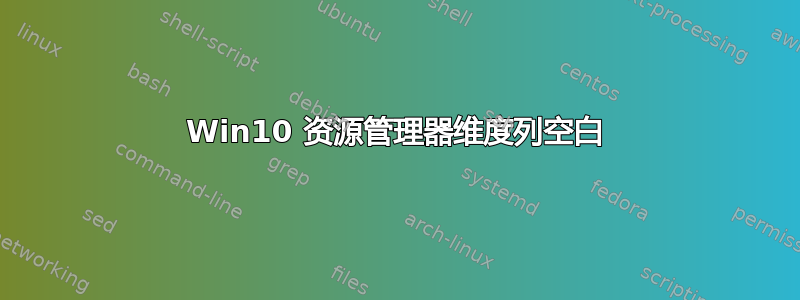 Win10 资源管理器维度列空白