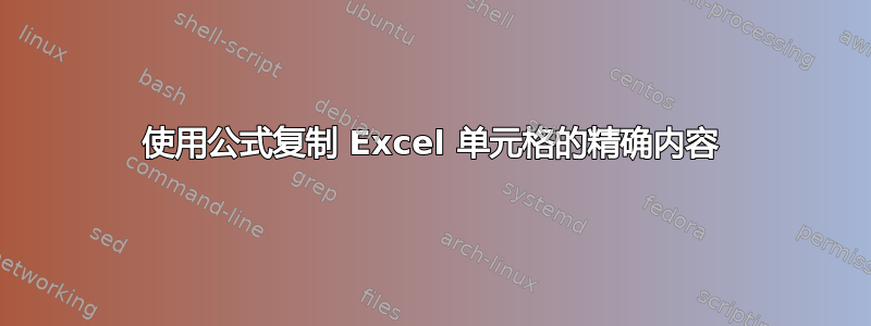 使用公式复制 Excel 单元格的精确内容