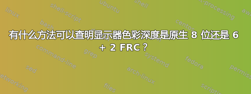 有什么方法可以查明显示器色彩深度是原生 8 位还是 6 + 2 FRC？