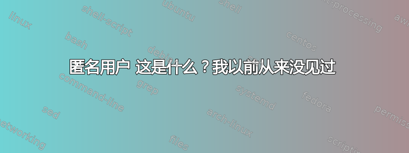 匿名用户 这是什么？我以前从来没见过