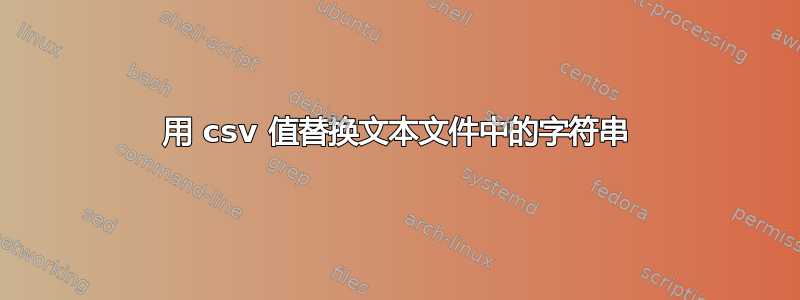 用 csv 值替换文本文件中的字符串