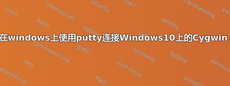 在windows上使用putty连接Windows10上的Cygwin