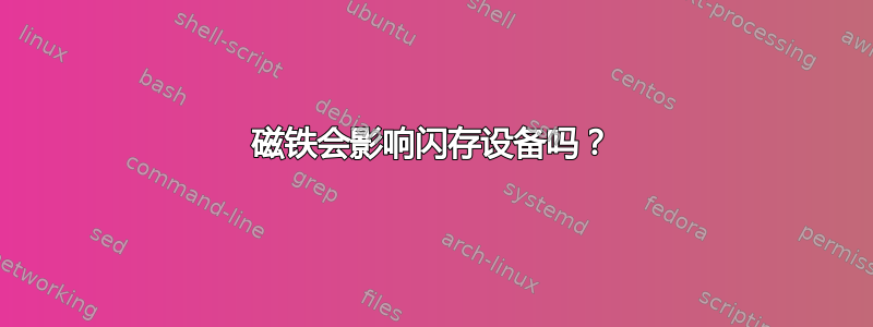 磁铁会影响闪存设备吗？