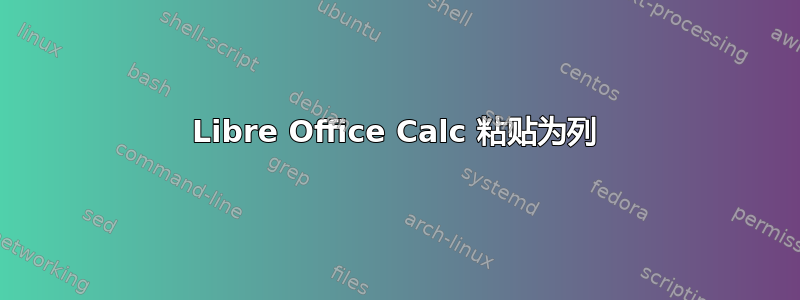 Libre Office Calc 粘贴为列