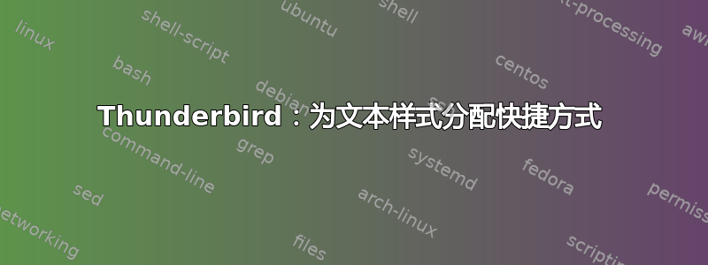 Thunderbird：为文本样式分配快捷方式