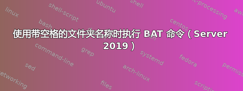 使用带空格的文件夹名称时执行 BAT 命令（Server 2019）