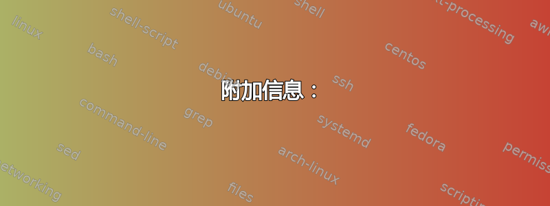 附加信息：