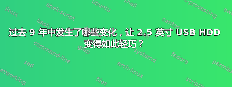 过去 9 年中发生了哪些变化，让 2.5 英寸 USB HDD 变得如此轻巧？