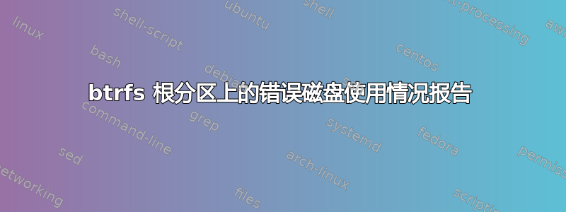 btrfs 根分区上的错误磁盘使用情况报告