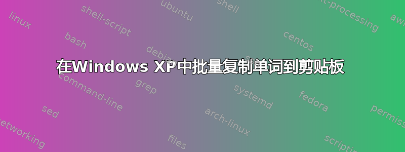 在Windows XP中批量复制单词到剪贴板