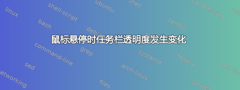 鼠标悬停时任务栏透明度发生变化