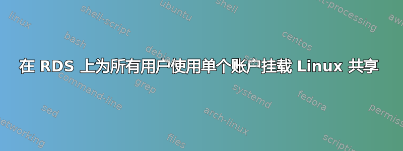 在 RDS 上为所有用户使用单个账户挂载 Linux 共享