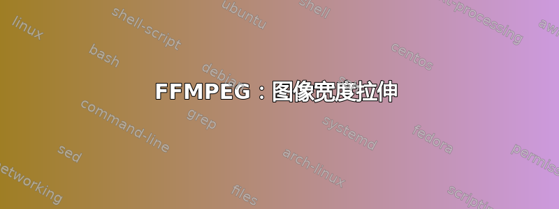 FFMPEG：图像宽度拉伸