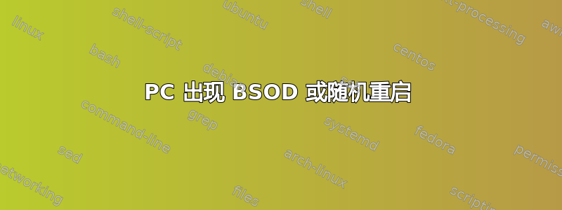 PC 出现 BSOD 或随机重启