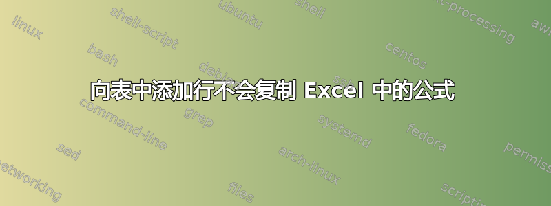 向表中添加行不会复制 Excel 中的公式