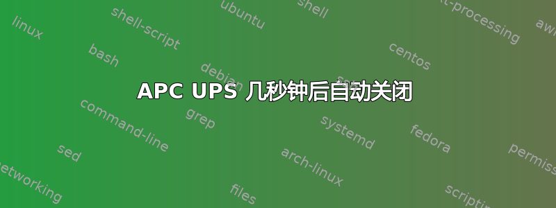 APC UPS 几秒钟后自动关闭