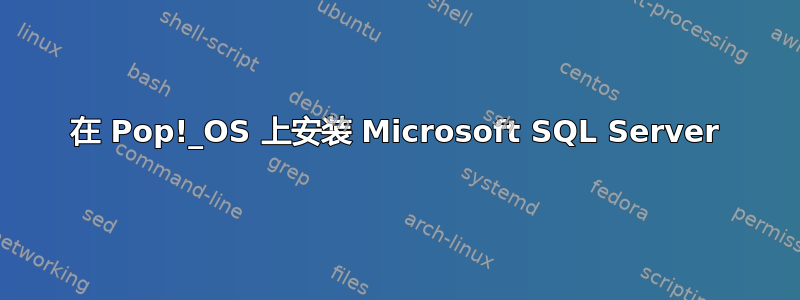 在 Pop!_OS 上安装 Microsoft SQL Server