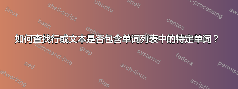 如何查找行或文本是否包含单词列表中的特定单词？