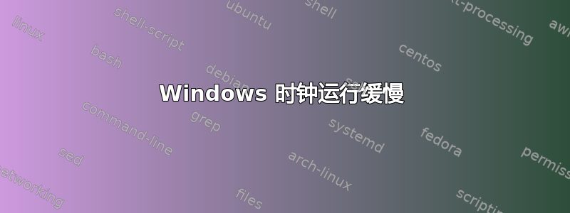 Windows 时钟运行缓慢