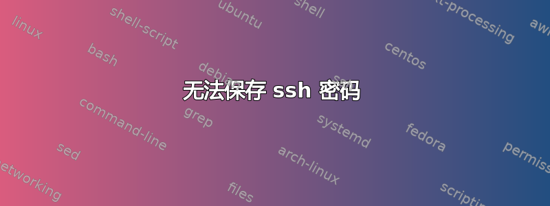 无法保存 ssh 密码