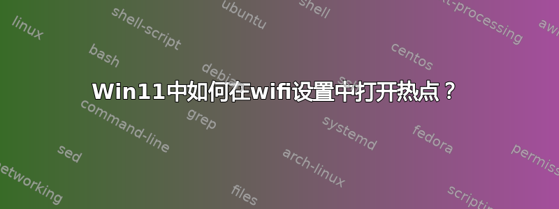 Win11中如何在wifi设置中打开热点？