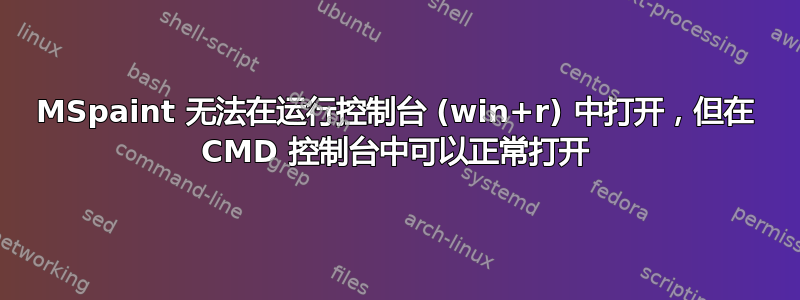 MSpaint 无法在运行控制台 (win+r) 中打开，但在 CMD 控制台中可以正常打开