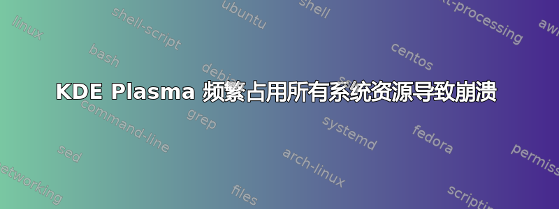 KDE Plasma 频繁占用所有系统资源导致崩溃