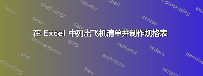 在 Excel 中列出飞机清单并制作规格表