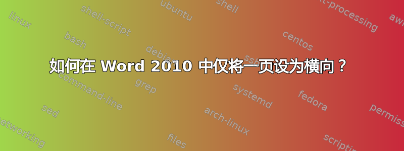 如何在 Word 2010 中仅将一页设为横向？