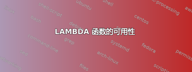 LAMBDA 函数的可用性