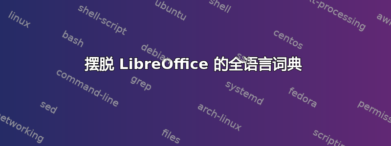 摆脱 LibreOffice 的全语言词典