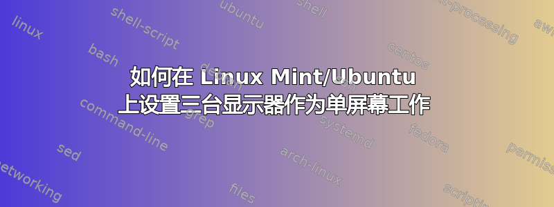 如何在 Linux Mint/Ubuntu 上设置三台显示器作为单屏幕工作