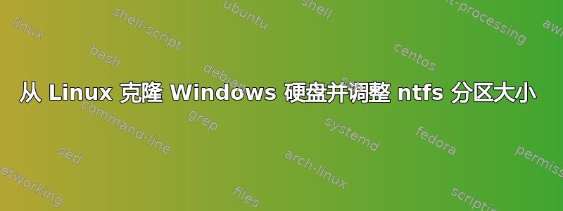 从 Linux 克隆 Windows 硬盘并调整 ntfs 分区大小