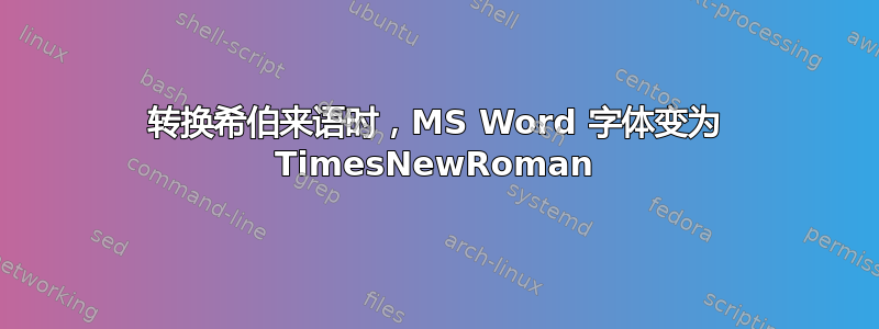 转换希伯来语时，MS Word 字体变为 TimesNewRoman