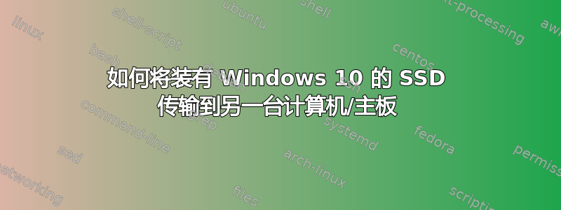 如何将装有 Windows 10 的 SSD 传输到另一台计算机/主板