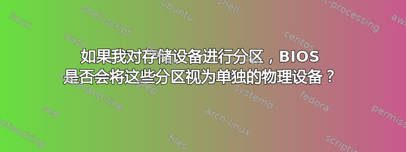 如果我对存储设备进行分区，BIOS 是否会将这些分区视为单独的物理设备？