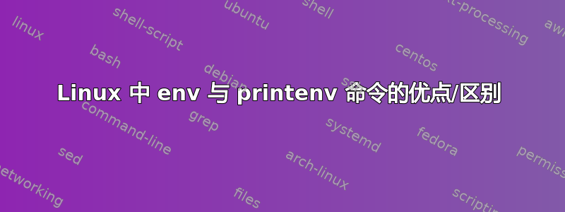 Linux 中 env 与 printenv 命令的优点/区别