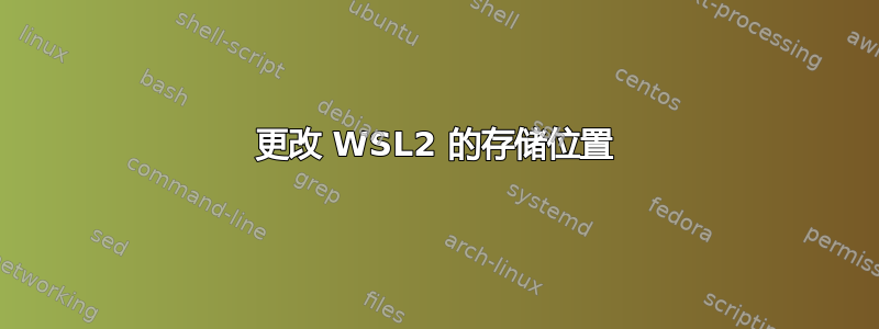 更改 WSL2 的存储位置