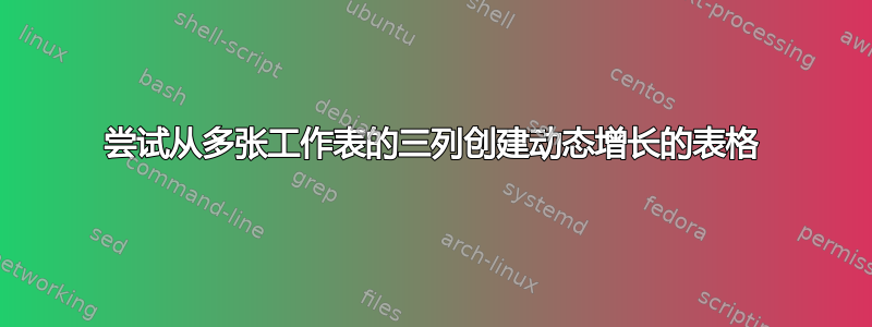 尝试从多张工作表的三列创建动态增长的表格