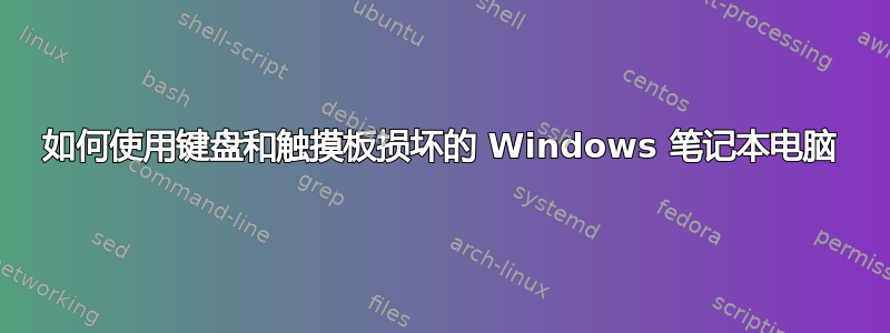 如何使用键盘和触摸板损坏的 Windows 笔记本电脑