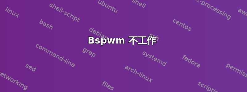 Bspwm 不工作