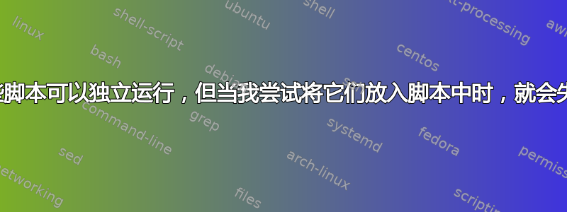 这些脚本可以独立运行，但当我尝试将它们放入脚本中时，就会失败