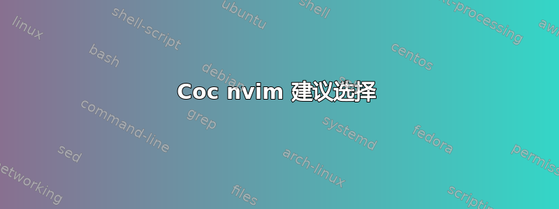 Coc nvim 建议选择