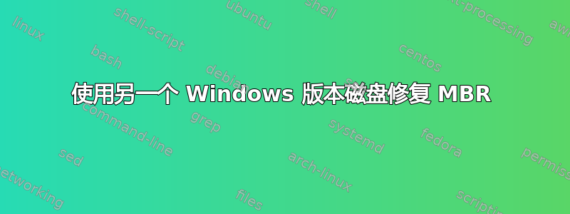 使用另一个 Windows 版本磁盘修复 MBR